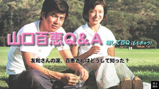 山口百恵Ｑ＆Ａ 1987「友和さんの涙、百恵さんはどうして知った？」