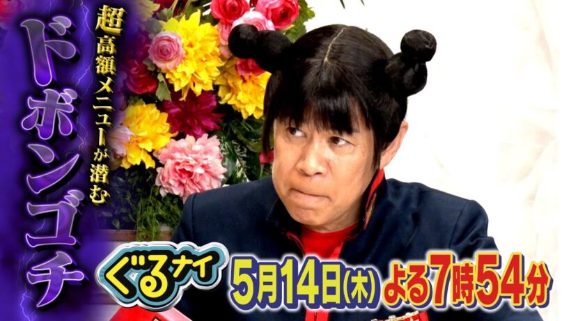 【公式】「ゴチになります！」中村倫也とドボンゴチ！最高額は1品2万円越え！？自腹危機を回避できるか？5月14日（木）よる7時54分放送！