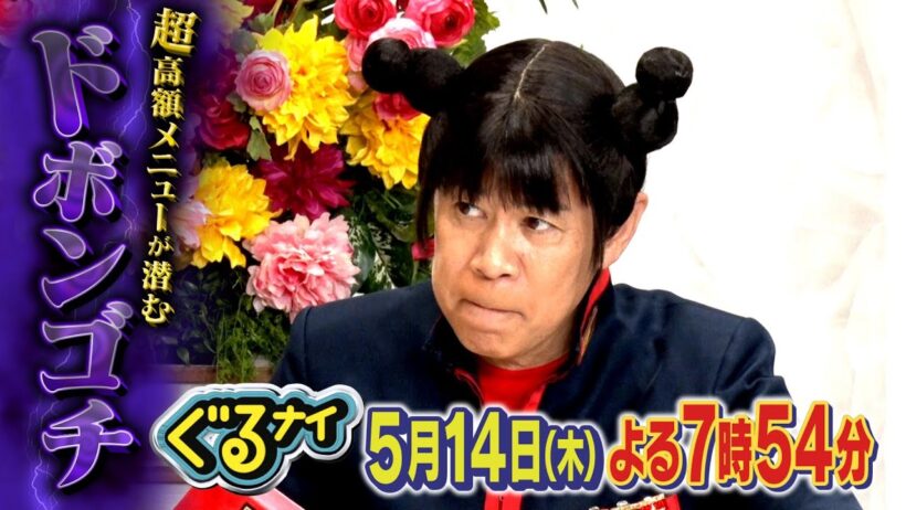【公式】「ゴチになります！」中村倫也とドボンゴチ！最高額は1品2万円越え！？自腹危機を回避できるか？5月14日（木）よる7時54分放送！
