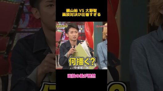 横山裕 VS 大野智画技対決が圧巻すぎる#横山裕 #大野智 #fypシ #shorts #面白集