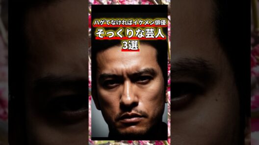 ハゲでなければイケメン俳優そっくりな芸人3選　#長瀬智也　#TOKIO  #芸人　#雑学　#ハゲ