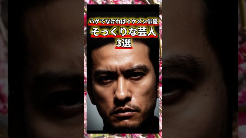ハゲでなければイケメン俳優そっくりな芸人3選　#長瀬智也　#TOKIO  #芸人　#雑学　#ハゲ