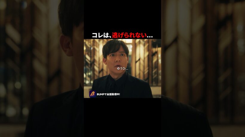 あなたはどうする？ #3000万稼げ #BUMPドラマ #ショートドラマ #ホスト