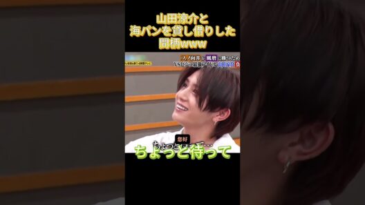 山田涼介と、海パンを貸し借りした間柄www #お笑い #バラエティ #最高のシーン #面白い