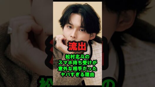 【流出】松村北斗のスマホ待ち受けが『意外な相手』だったヤバすぎる理由 #雑学 #プチ知識