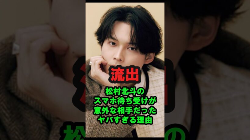 【流出】松村北斗のスマホ待ち受けが『意外な相手』だったヤバすぎる理由 #雑学 #プチ知識