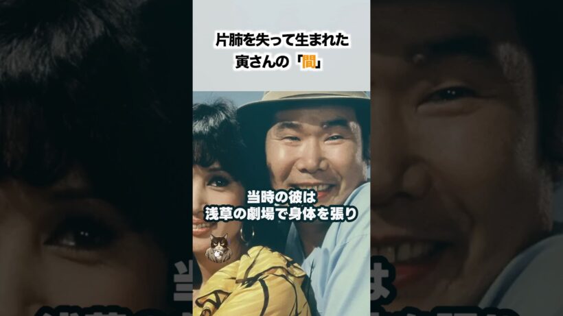 26歳で右肺を失い「終わった」と言われた男の逆転劇。渥美清が国民的キャラクター「寅さん」を生み出した、切なくも痛快な真実。