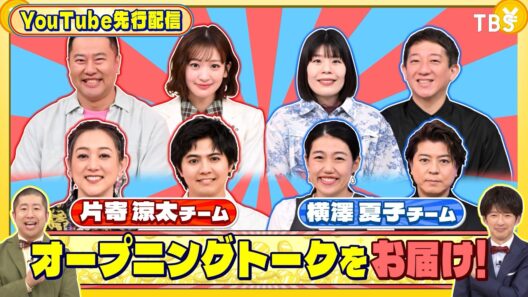 オープニングトークをお届け!『いくらかわかる金？』5/9(土)【TBS】