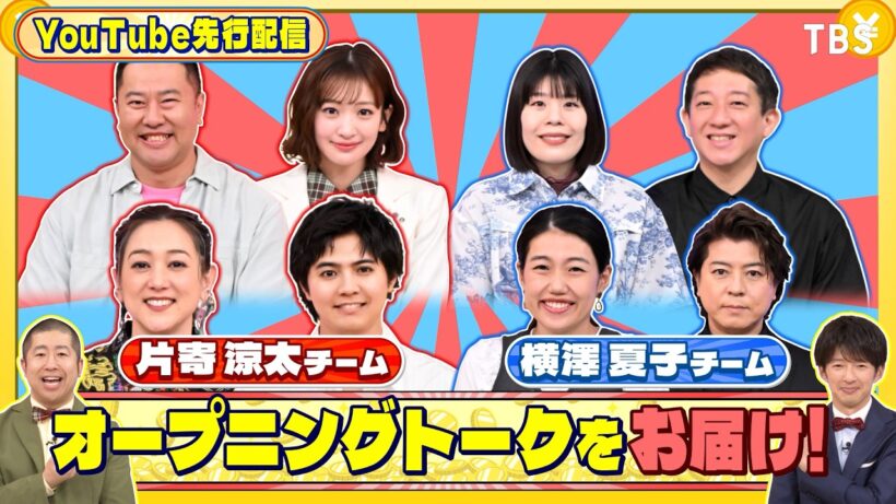 オープニングトークをお届け!『いくらかわかる金？』5/9(土)【TBS】