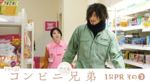主演 中島健人【コンビニ兄弟 テンダネス門司港こがね村店】1分PR (2) | ドラマ10 | NHK