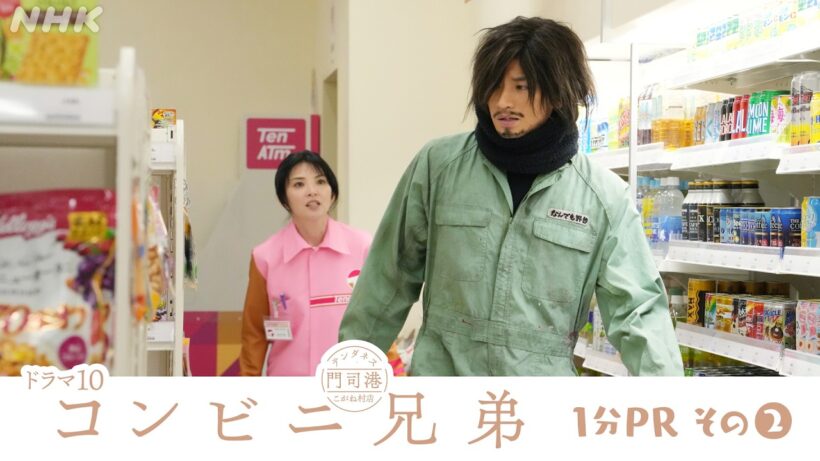 主演 中島健人【コンビニ兄弟 テンダネス門司港こがね村店】1分PR (2) | ドラマ10 | NHK