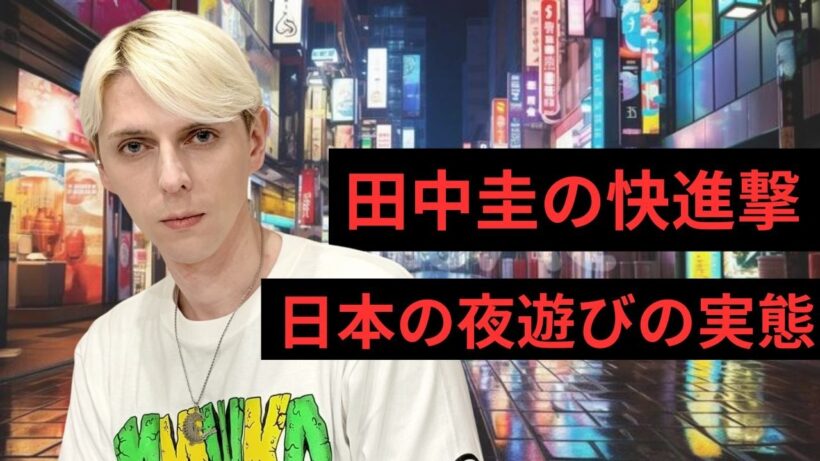 【木曜LIVE】田中圭...やっぱ不倫して一人前なのかも
