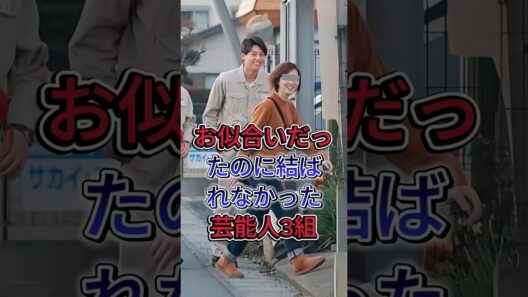 お似合いだったのに結ばれなかった芸能人3組#竹内涼真 #三吉彩花 #芸能人 #fyp