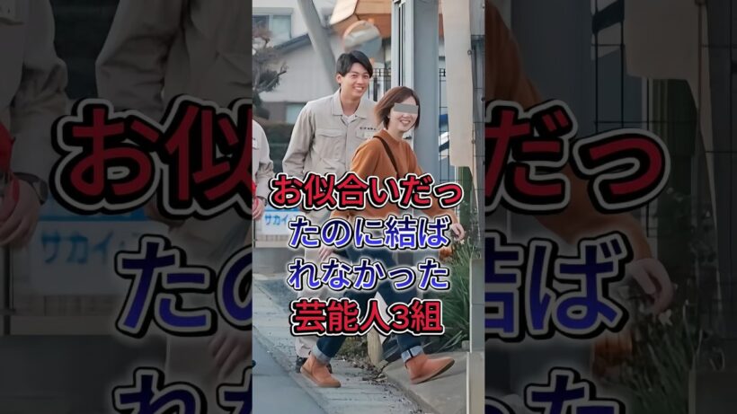 お似合いだったのに結ばれなかった芸能人3組#竹内涼真 #三吉彩花 #芸能人 #fyp