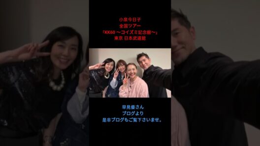 2026年5月7日 小泉今日子ちゃんのコンサートで日本武道館へ行ってきました♪久しぶりに本木くんご夫妻にもお会いできて… #小泉今日子 #本木雅弘 #松本伊代 #早見優
