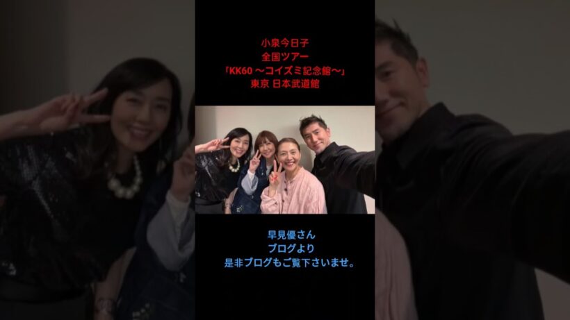 2026年5月7日 小泉今日子ちゃんのコンサートで日本武道館へ行ってきました♪久しぶりに本木くんご夫妻にもお会いできて… #小泉今日子 #本木雅弘 #松本伊代 #早見優