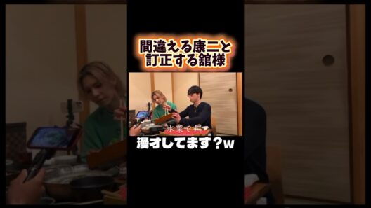 素で漫才するだてこじ #snowman #向井康二 #宮舘涼太 #だてこじ