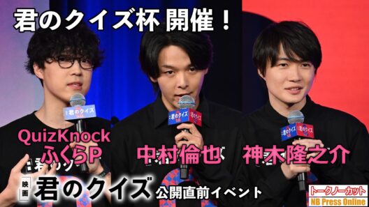 QuizKnock・ふくらPも登場し、中村倫也&神木隆之介が出題者になって「君のクイズ杯」開催！映画『君のクイズ』公開直前イベント【トークノーカット】
