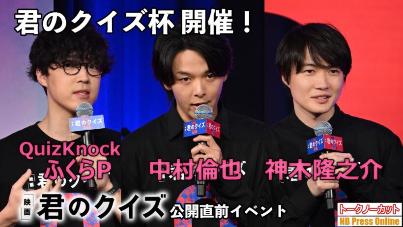 QuizKnock・ふくらPも登場し、中村倫也&神木隆之介が出題者になって「君のクイズ杯」開催！映画『君のクイズ』公開直前イベント【トークノーカット】