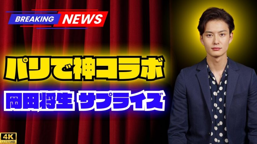 岡田将生「パリでの素敵な出会い」　韓国俳優＆タイ俳優との意外な交流にファン驚き「なにごと?!」「えええええ！夢のコラボ」 #岡田将生 #パリでの出会い