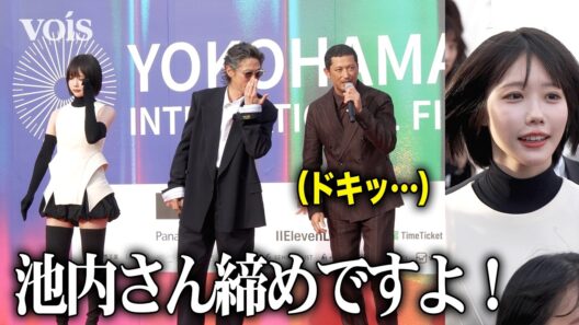 窪塚洋介＆あのちゃん、挨拶で笑い誘う　トリの池内博之にプレッシャー　第4回横浜国際映画祭レッドカーペット