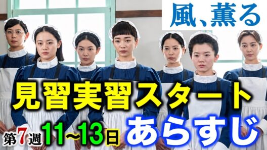 【風薫る】古川雄大が外科医役で登場！朝ドラ5月11日12日13日/31回32回33回第7週「届かぬ声」あらすじ|ネタバレ注意|見上愛|上坂樹里|佐野晶哉|生田絵梨花|筒井道隆|NHK