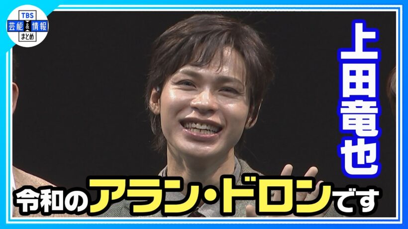 🟠期間限定【上田竜也】「色気」が滲み出る主演舞台 鶴見辰吾は「令和のアラン・ドロン」と絶賛《舞台『リプリー』初日前会見 》