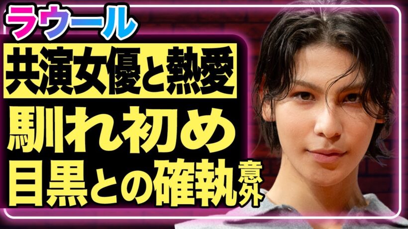 ラウールに“共演女優との熱愛報道”！裏で糸を引いていた“大物ジャニーズ”の狙いが怖すぎる…！さらに目黒蓮との“知られざる確執”にファン動揺【芸能/Snow Man】