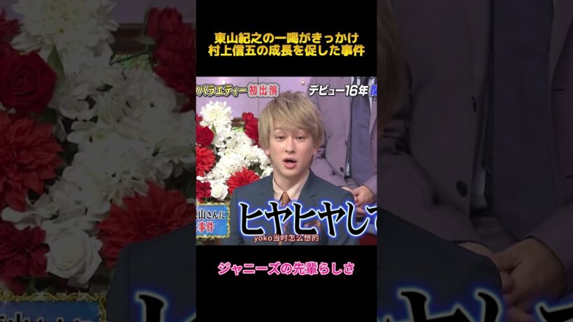 東山紀之の一喝がきっかけ村上信五の成長を促した事件#村上信五 #面白集 #fypシ #shorts