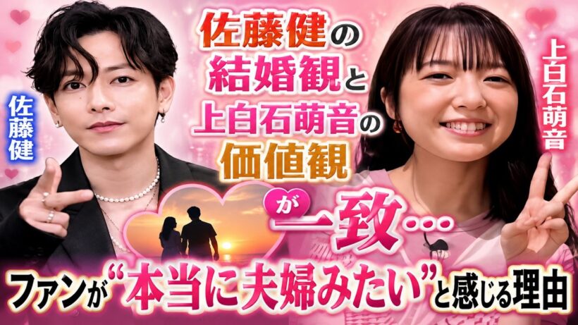 佐藤健はなぜ上白石萌音との結婚を期待され続けるのか…“たけもね”人気が消えない理由…佐藤健の結婚観と上白石萌音の価値観が一致…ファンが“本当に夫婦みたい”と感じる理由