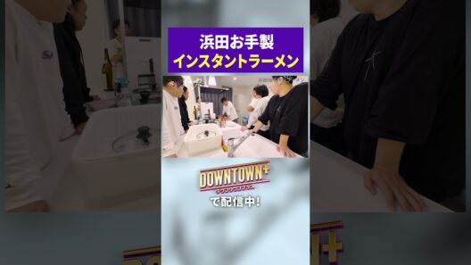 浜田雅功お手製のインスタントラーメン #Vlog #ダウンタウンプラス