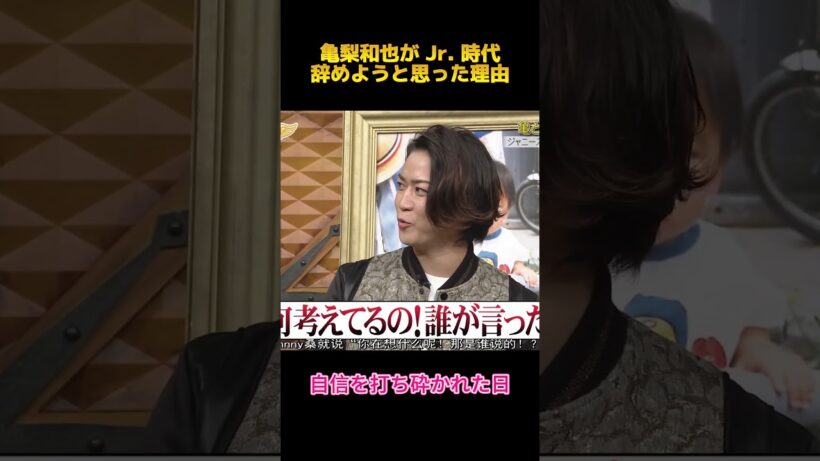 亀梨和也が Jr  時代辞めようと思った理由#亀梨和也 #shorts #fypシ