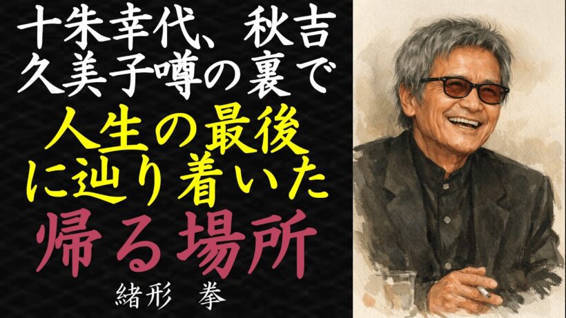 【偉人伝】大女優たちを虜にした緒形拳の「魔性」の正体【99％が知らない】