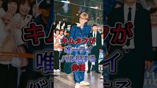 キムタクが唯一ライバル視する俳優#木村拓哉 #芸能人 #fyp #shorts