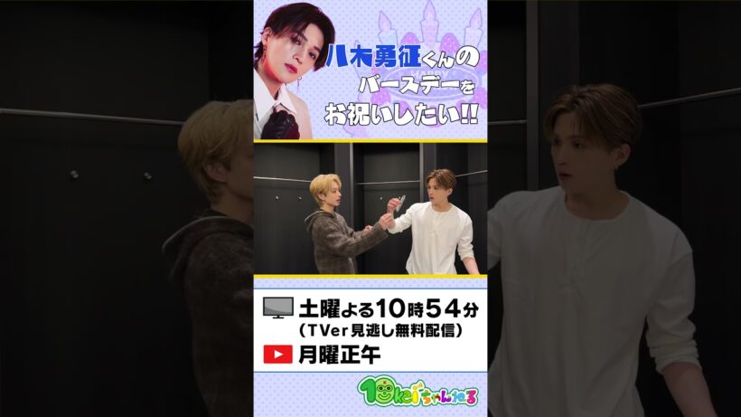 八木勇征くんに誕生日プレゼント手渡し #shorts