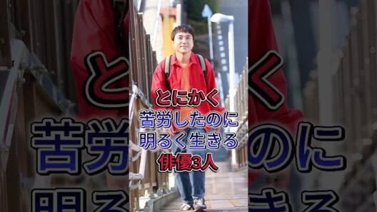とにかく苦労したのに明るく生きる俳優3人 #ムロツヨシ #沢村一樹 #芸能人 #fyp #shorts