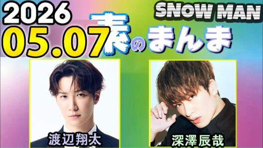 Snow Manの「素のまんま」「すのまんま」深澤辰哉,渡辺翔太 2026年05月07日
