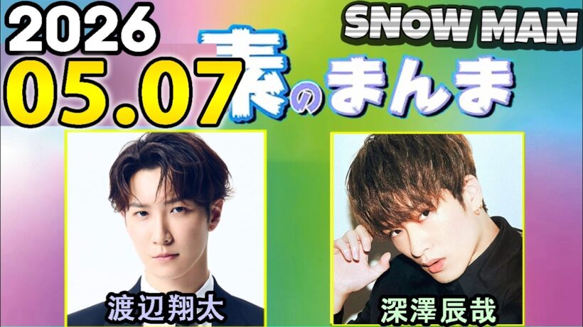 Snow Manの「素のまんま」「すのまんま」深澤辰哉,渡辺翔太 2026年05月07日