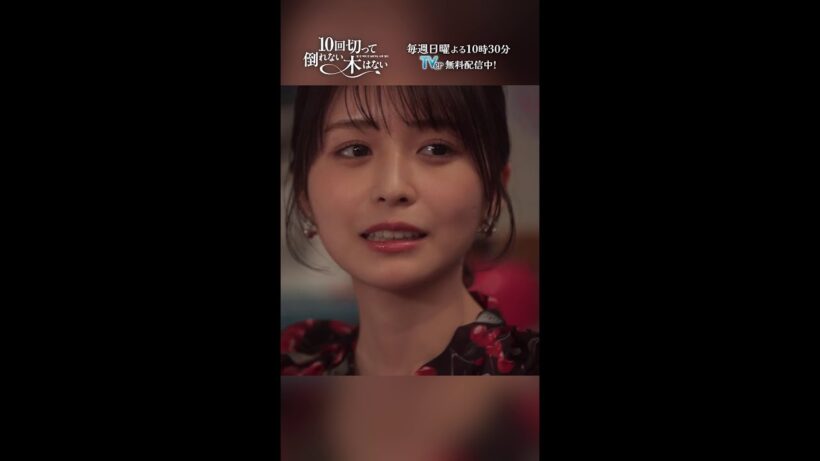 映里さん、めっちゃマウント取ってくるんですけどー🥺🥺『10回切って倒れない木はない』一第4話よりー  #志尊淳 #仁村紗和 #長濱ねる #みりちゃむ #shorts