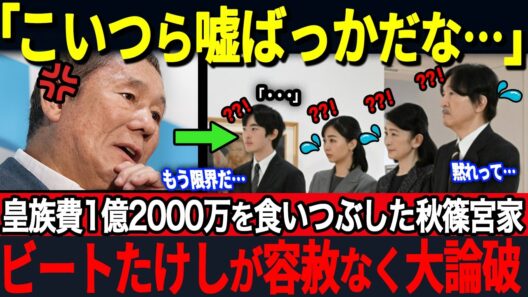 【ビートたけし激怒】1億2000万の皇族費を食いつぶす秋篠宮家…一方、国民に寄り添い続ける両陛下と愛子様