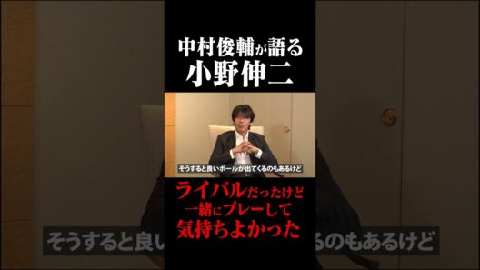 小野伸二を語る 中村俊輔「ライバルだったけど一緒にプレーして気持ちよかった」#鈴木啓太 #中村俊輔 #小野伸二