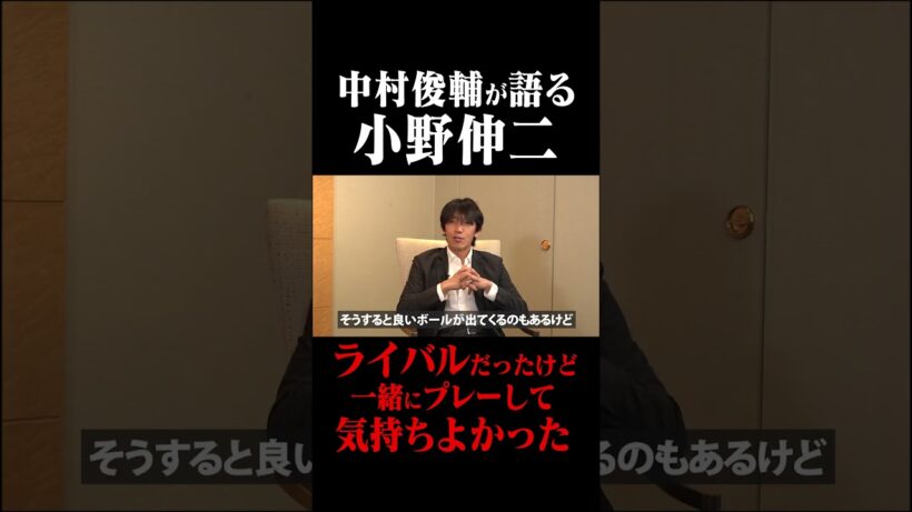 小野伸二を語る 中村俊輔「ライバルだったけど一緒にプレーして気持ちよかった」#鈴木啓太 #中村俊輔 #小野伸二