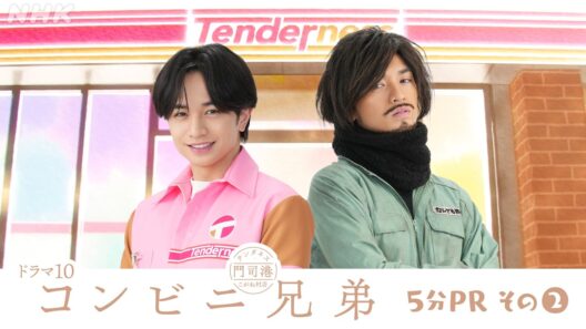 【コンビニ兄弟 テンダネス門司港こがね村店】中島健人 一人二役に挑む！5分PR (2) | ドラマ10 | NHK