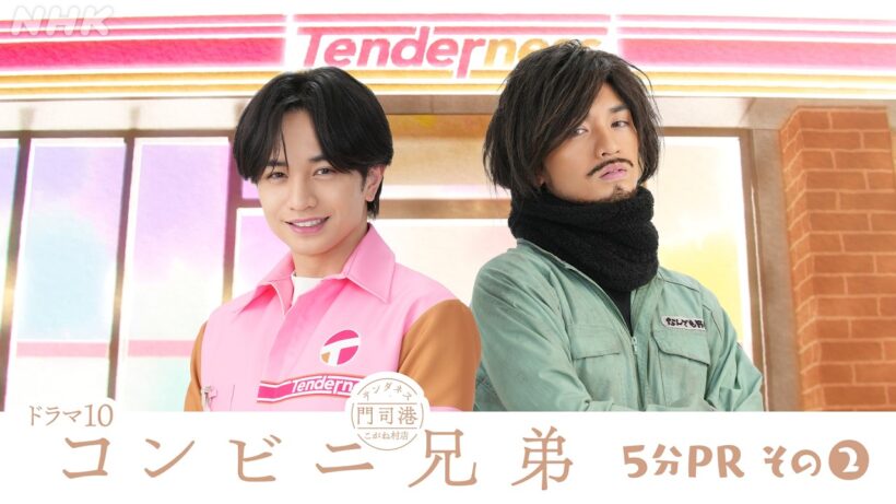 【コンビニ兄弟 テンダネス門司港こがね村店】中島健人 一人二役に挑む！5分PR (2) | ドラマ10 | NHK