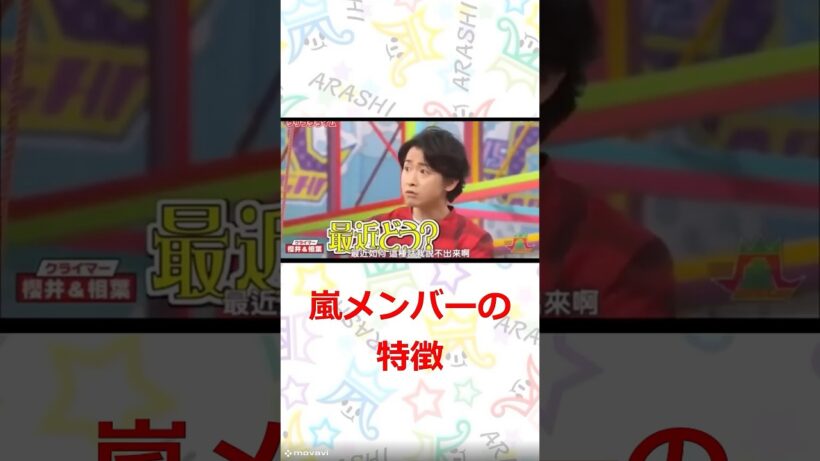 嵐　メンバーの特徴　#嵐　#shorts 　#櫻井 #相葉 #松潤 #ニノ #大野