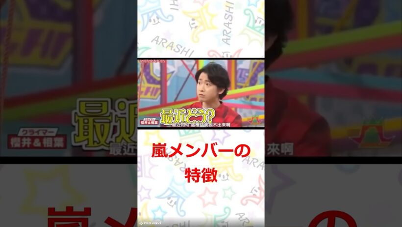 嵐　メンバーの特徴　#嵐　#shorts 　#櫻井 #相葉 #松潤 #ニノ #大野