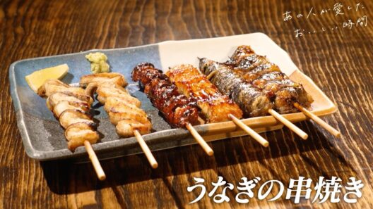 あの人が愛したおいしい時間～ごちそうさま、ありがとう～ 第1回：「鰻の串焼き」＜うな鐡（祖師ヶ谷大蔵）＞｜ＢＳテレ東