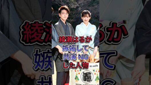 綾瀬はるか嫉妬して共演 NGした人物 #芸能人 #fyp #綾瀬はるか#佐藤健