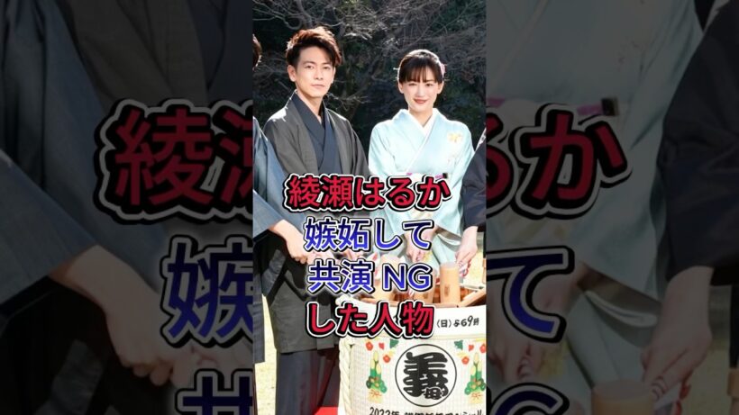綾瀬はるか嫉妬して共演 NGした人物 #芸能人 #fyp #綾瀬はるか#佐藤健