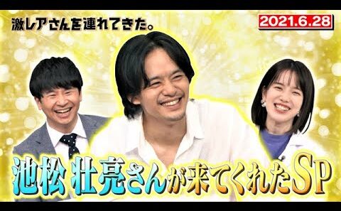 【激レアさん】池松壮亮さんが激レアに来てくれたSP/2021.6. 28放送